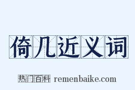 倚几近义词是什么意思的图片